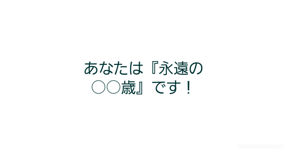 あなたは 永遠の 歳 です