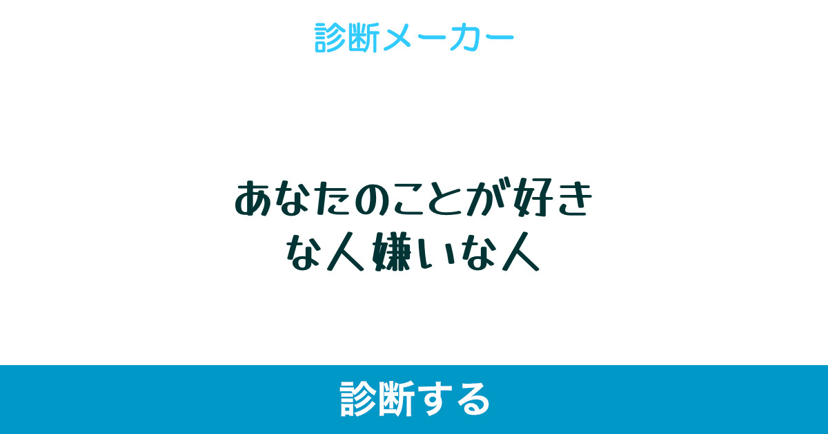 あなたのことが好きな人嫌いな人 あなたのことが好きな人嫌いな人