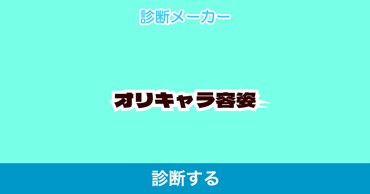 オリキャラ容姿 オリキャラ容姿