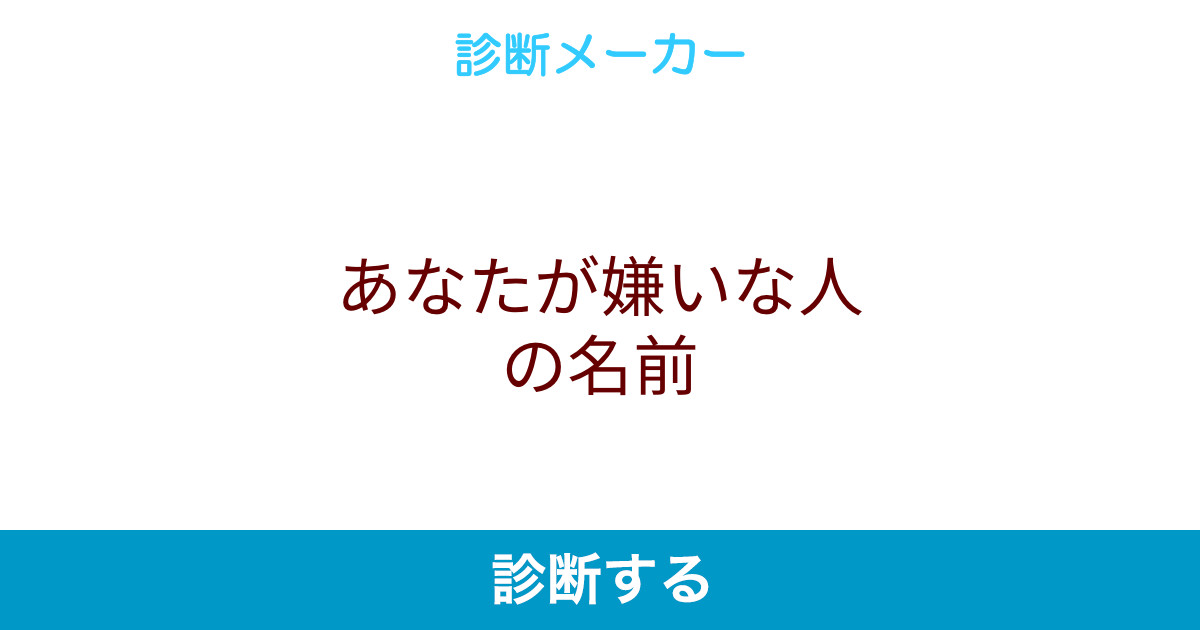あなたが嫌いな人の名前