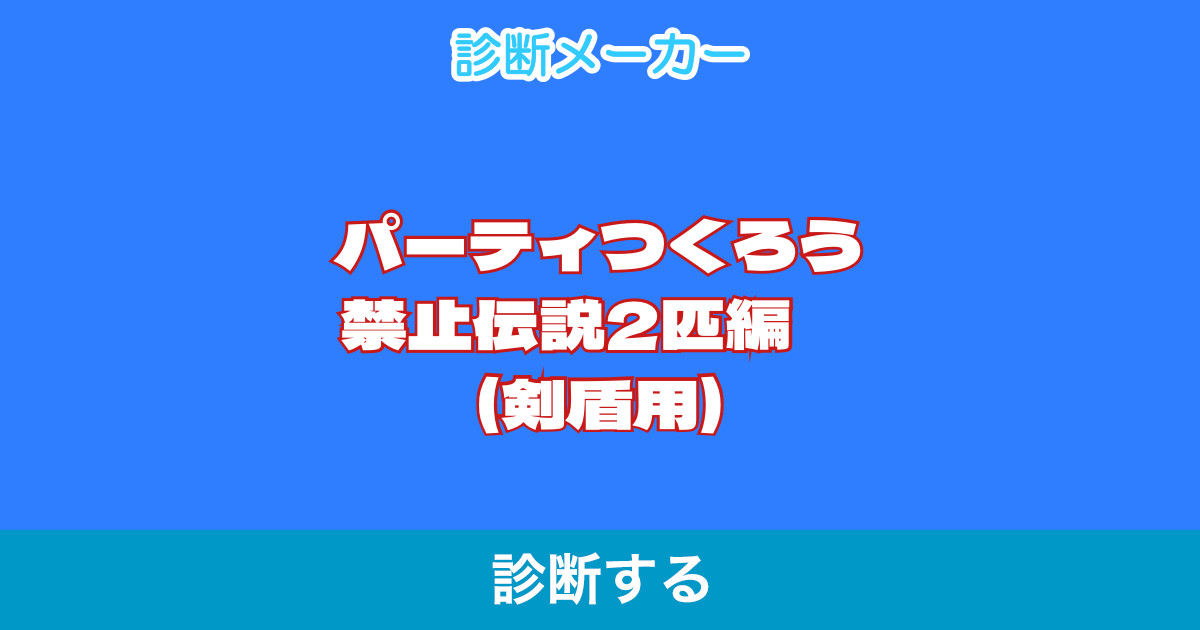 パーティつくろう禁止伝説2匹編 剣盾用 パーティつくろう禁止伝説2匹編 剣盾用