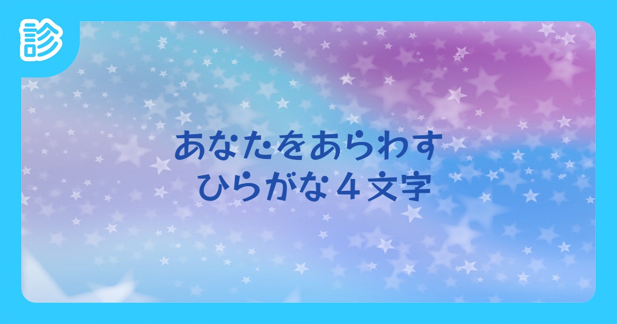 あなたをあらわす ひらがな4文字 あなたをあらわす ひらがな4文字