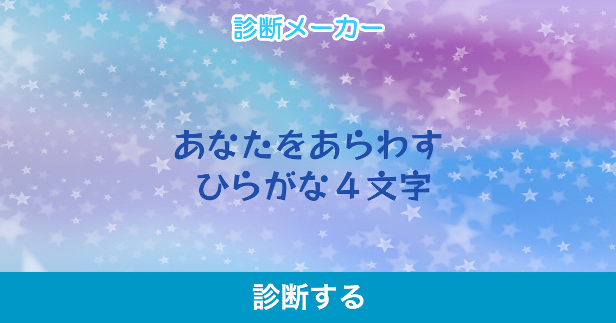 あなたをあらわす ひらがな4文字 あなたをあらわす ひらがな4文字