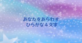 あなたをあらわす ひらがな４文字