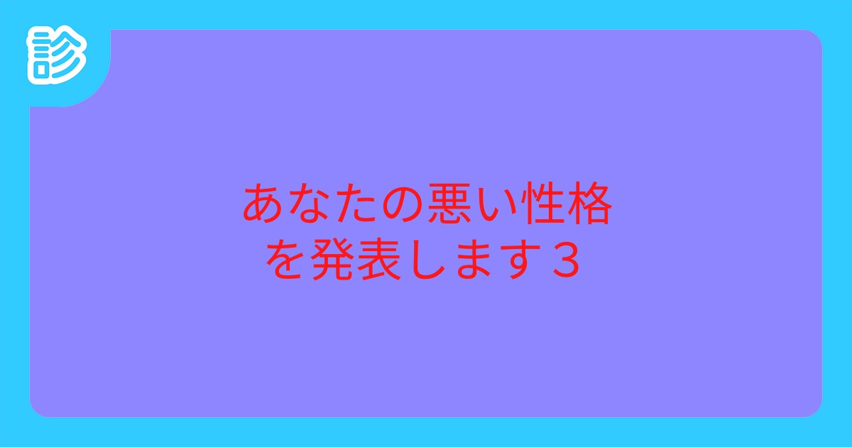 あなたの悪い性格を発表します３