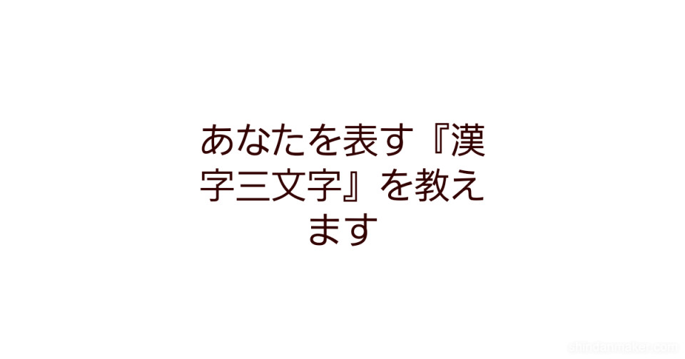 あなたを表す 漢字三文字 を教えます あなたを表す 漢字三文字 を教えます