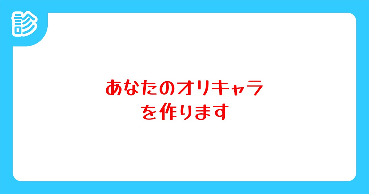 あなたのオリキャラを作ります あなたのオリキャラを作ります