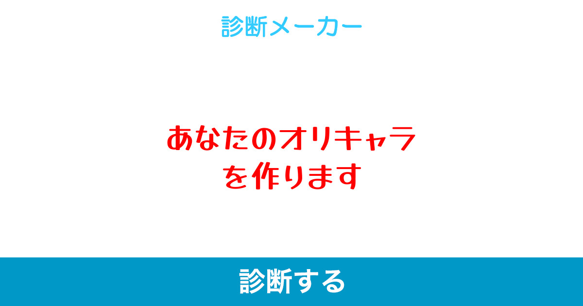 あなたのオリキャラを作ります あなたのオリキャラを作ります