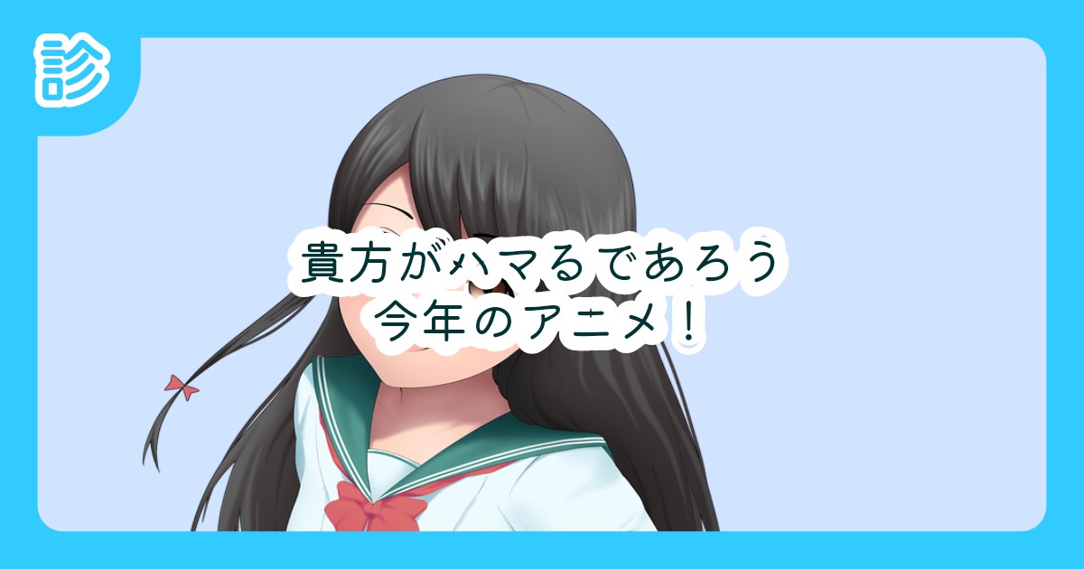 貴方がハマるであろう今年のアニメ!貴方がハマるであろう今年のアニメ!