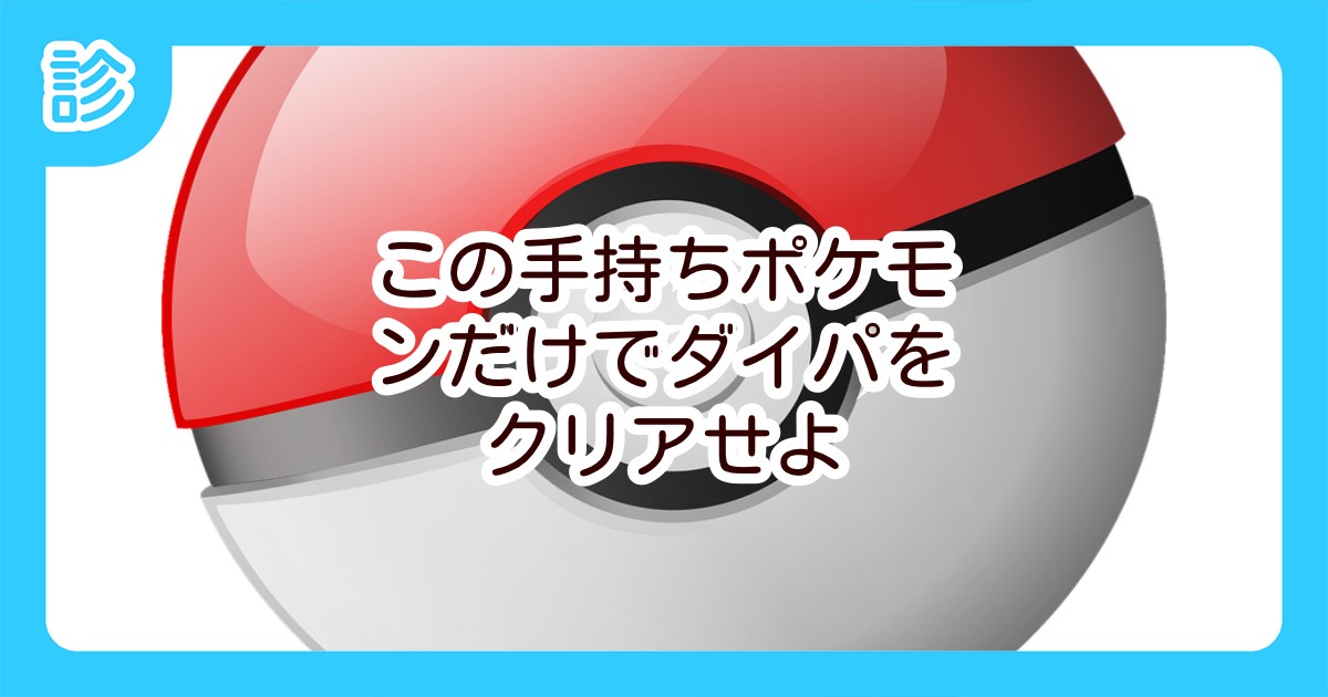 この手持ちポケモンだけでダイパをクリアせよ