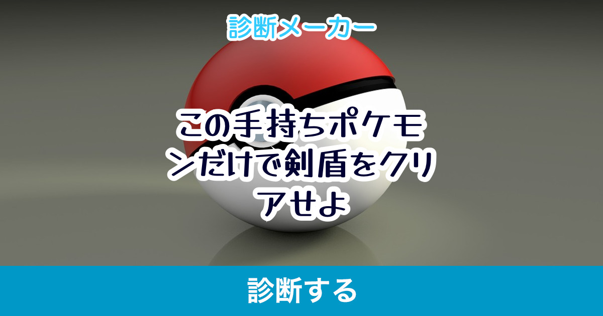 この手持ちポケモンだけで剣盾をクリアせよ この手持ちポケモンだけで剣盾をクリアせよ