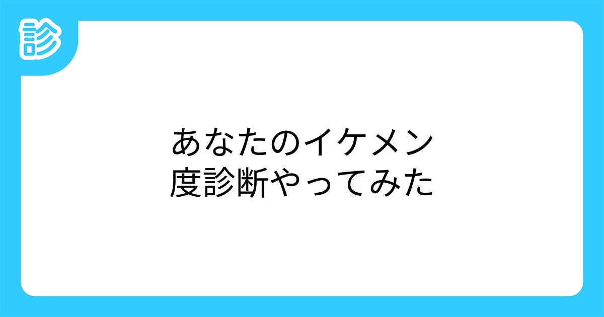 あなたのイケメン度診断やってみた あなたのイケメン度診断やってみた