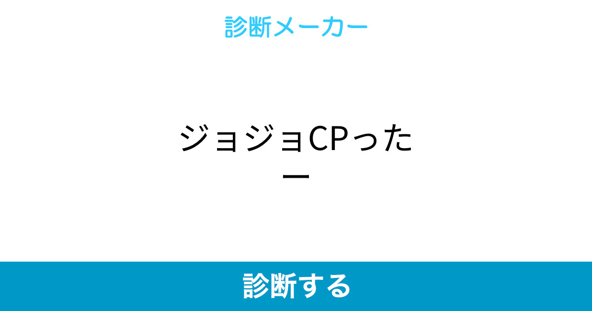 ジョジョcpったー ジョジョcpったー