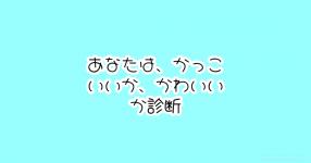 あなたのかわいい度診断
