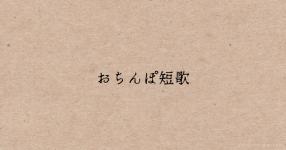 あなたを表現した短歌