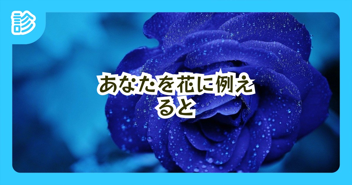 あなたを花に例えると あなたを花に例えると