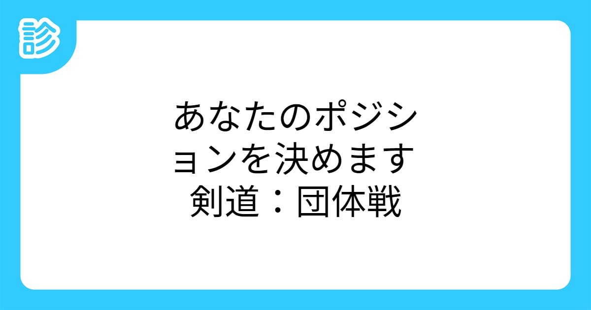 あなたのポジションを決めます 剣道 団体戦 あなたのポジションを決めます 剣道 団体戦