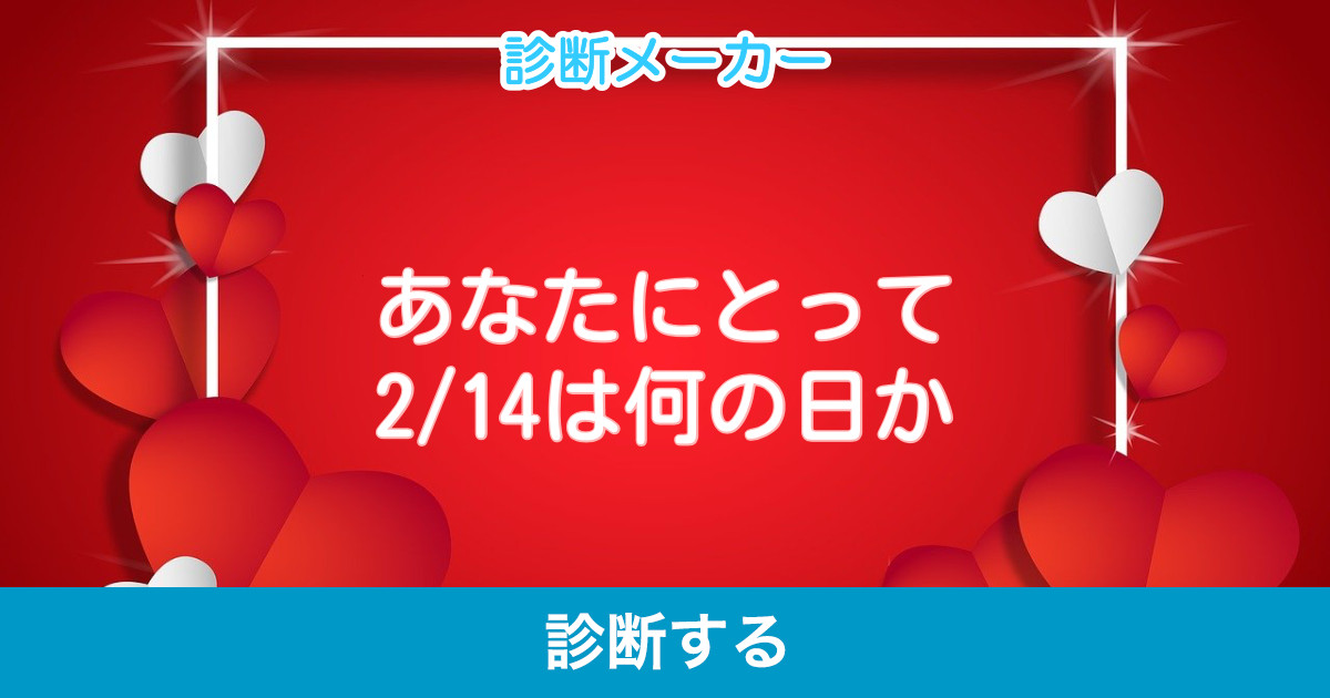 あなたにとって2 14は何の日か あなたにとって2 14は何の日か