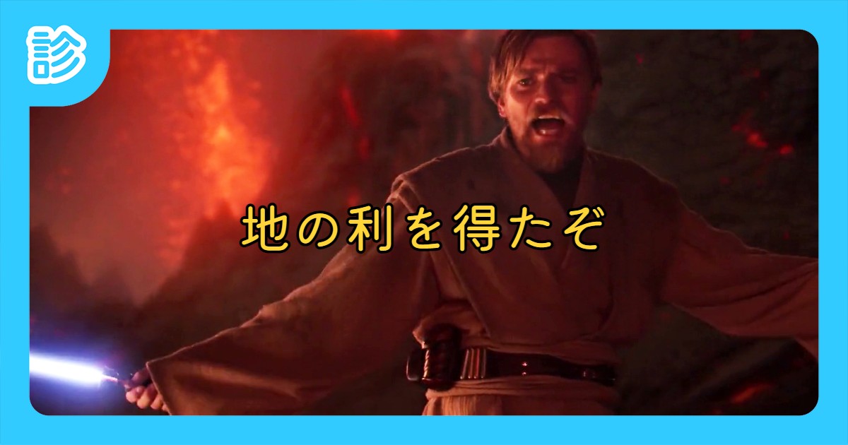 地の利を得たぞ 地の利を得たぞ