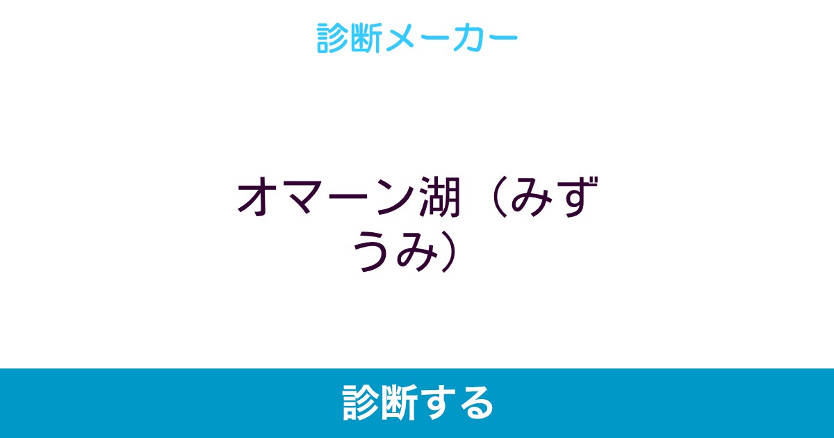オマーン湖 みずうみ