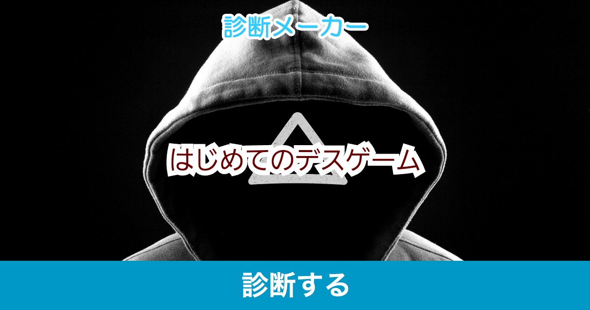 はじめてのデスゲーム はじめてのデスゲーム