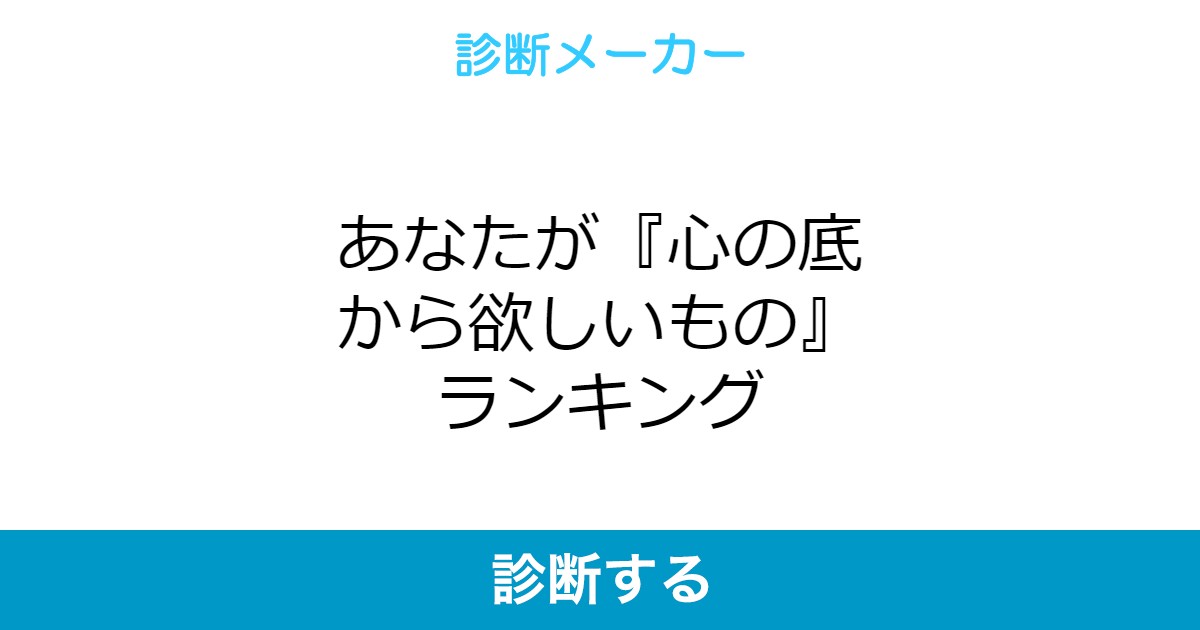 あなたが 心の底から欲しいもの ランキング あなたが 心の底から欲しいもの ランキング