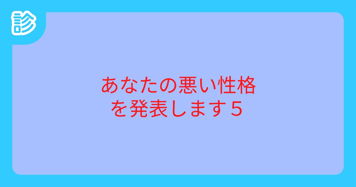 あなたの悪い性格を発表します5 あなたの悪い性格を発表します5
