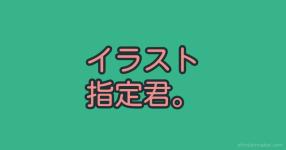イラスト がテーマの診断 診断メーカー