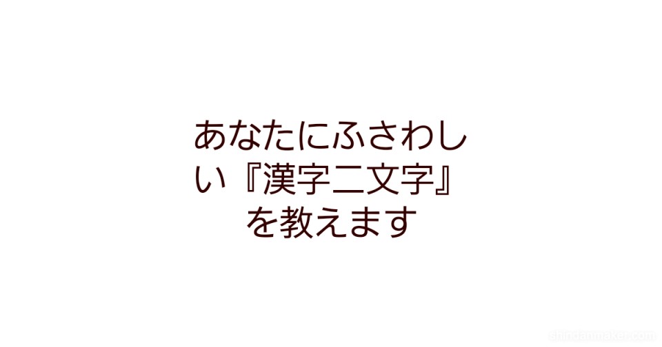 あなたにふさわしい 漢字二文字 を教えます
