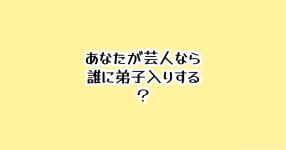 芸能界 がテーマの診断 診断メーカー