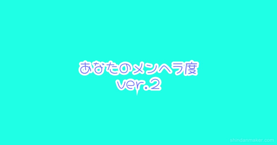 あなたのメンヘラ度ver 2 あなたのメンヘラ度ver 2