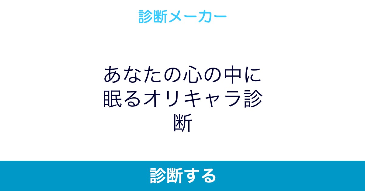 あなたの心の中に眠るオリキャラ診断 あなたの心の中に眠るオリキャラ診断