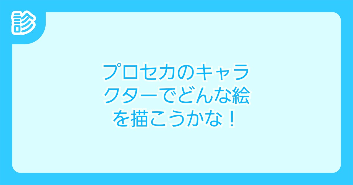 プロセカのキャラクターでどんな絵を描こうかな プロセカのキャラクターでどんな絵を描こうかな