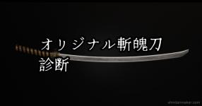 オリジナル斬魄刀診断