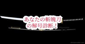 あなたが斬魄刀持ったー