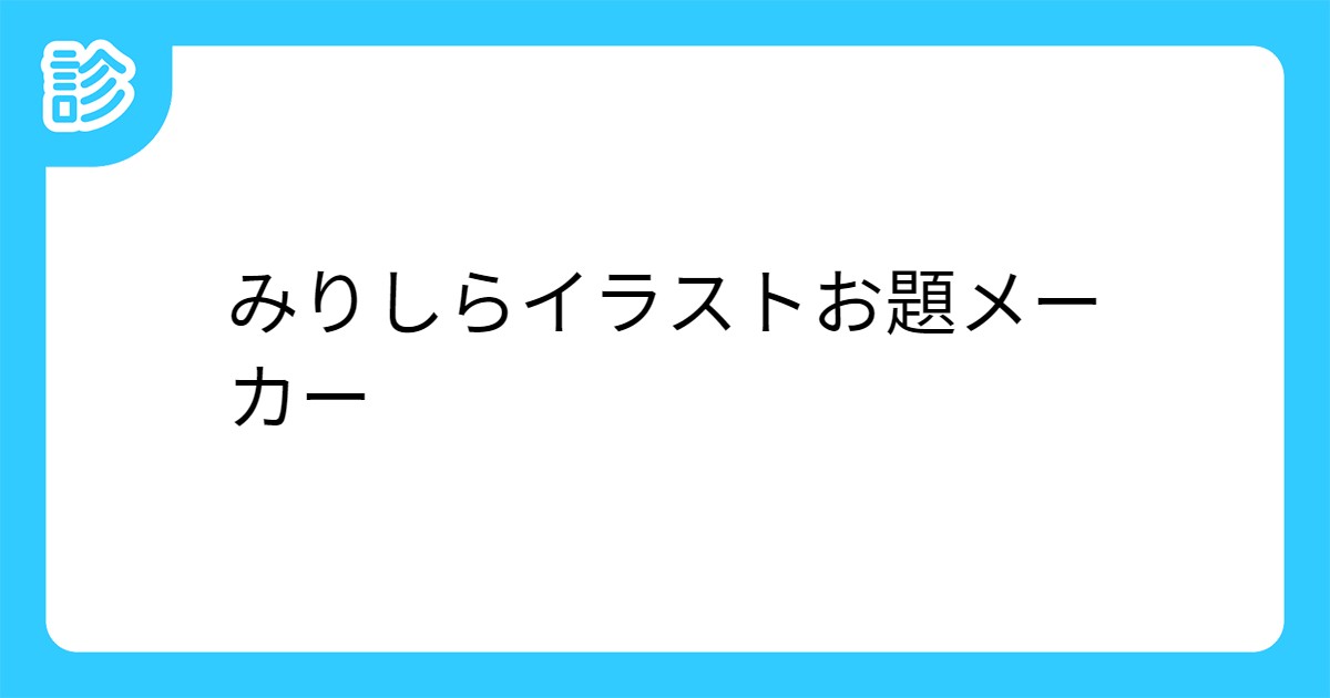 みりしらイラストお題メーカー みりしらイラストお題メーカー