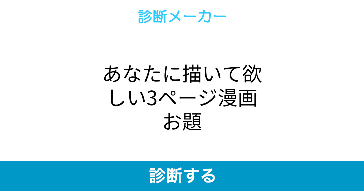 あなたに描いて欲しい3ページ漫画お題