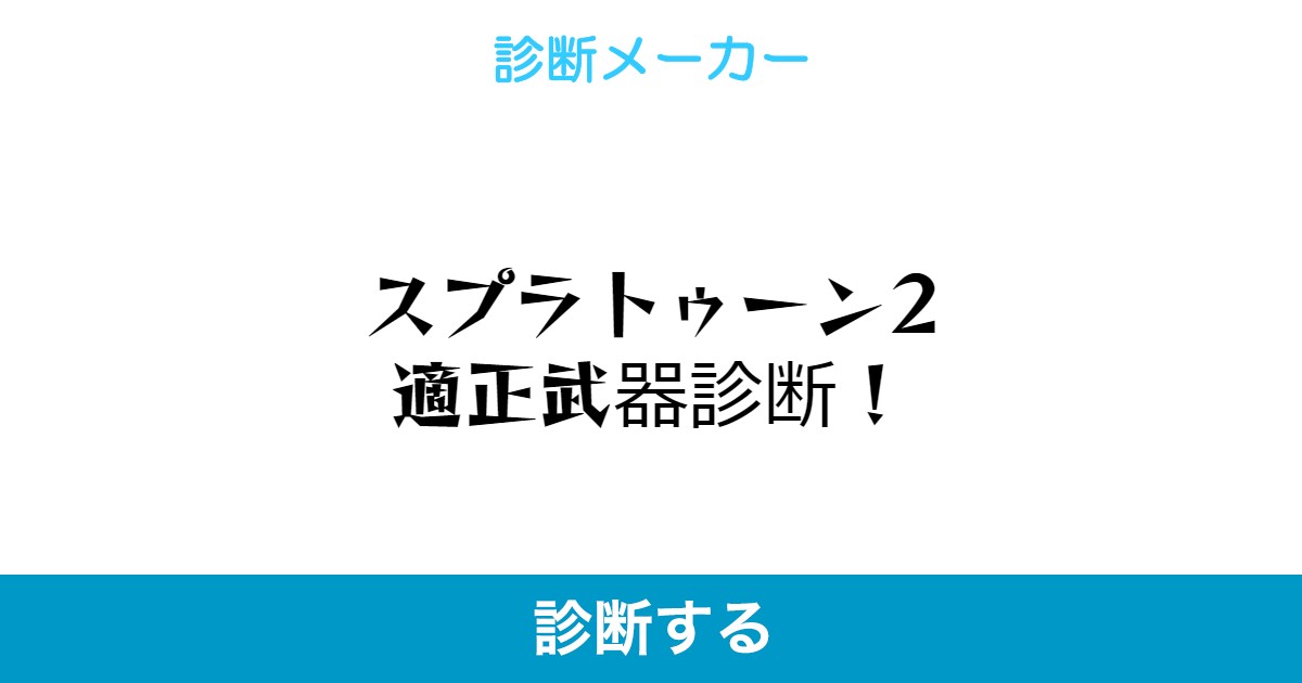 スプラトゥーン2適正武器診断 スプラトゥーン2適正武器診断