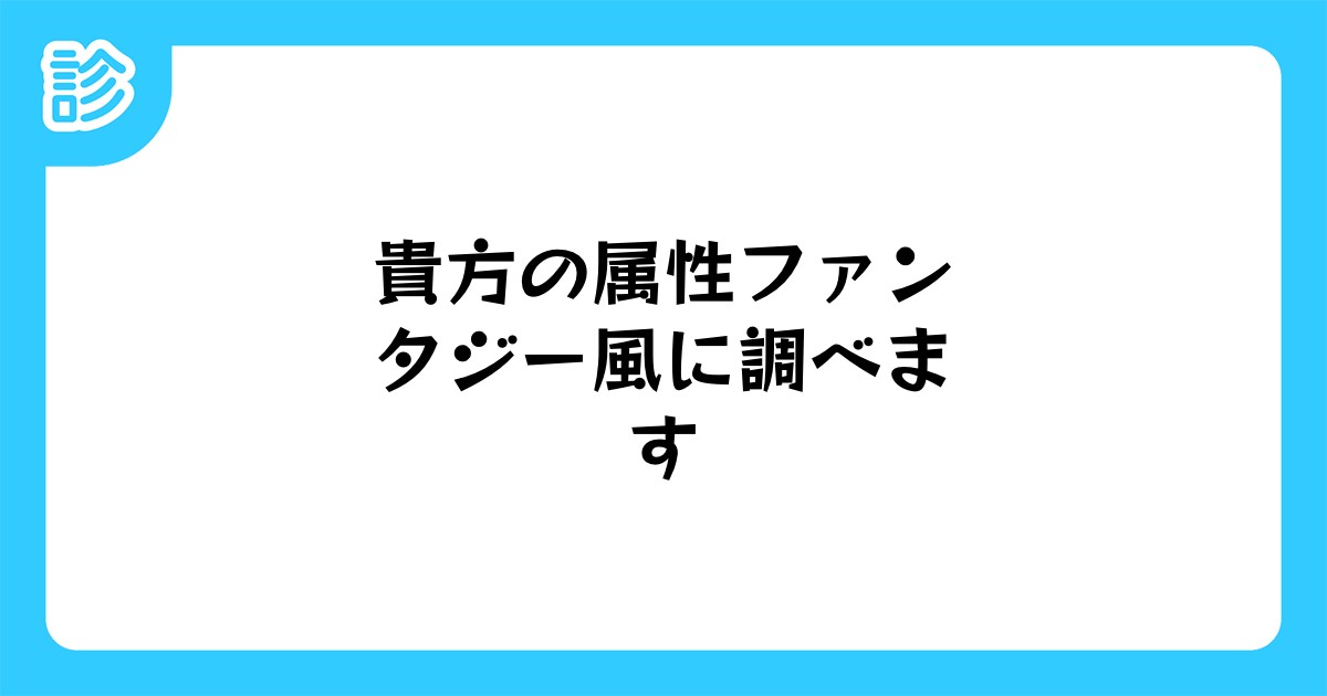 貴方の属性ファンタジー風に調べます