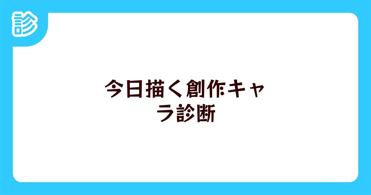 今日描く創作キャラ診断 今日描く創作キャラ診断