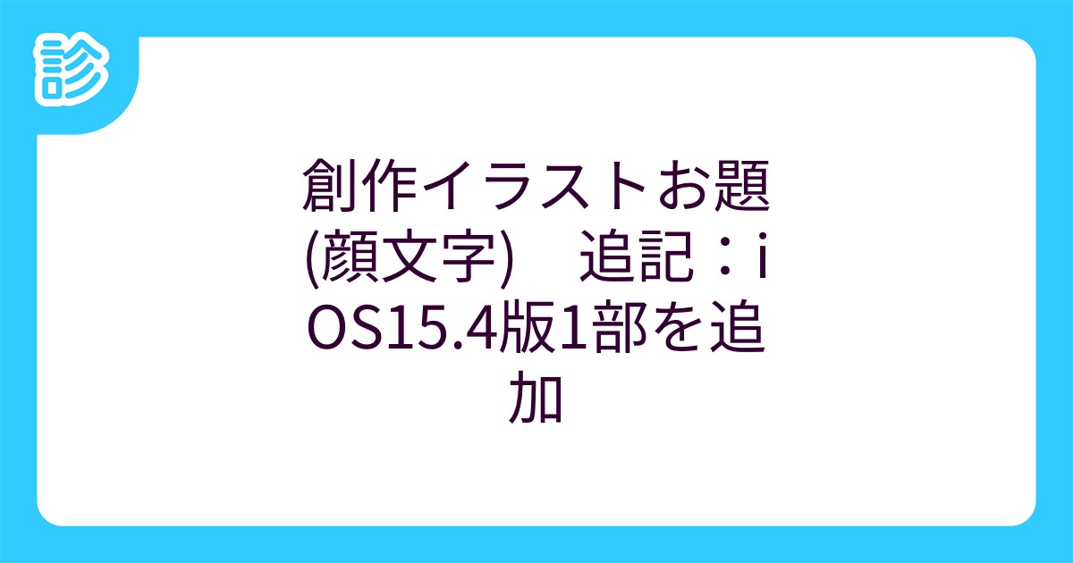 創作イラストお題 顔文字 追記 Ios15 4版1部を追加 創作イラストお題 顔文字 追記 Ios15 4版1部を追加