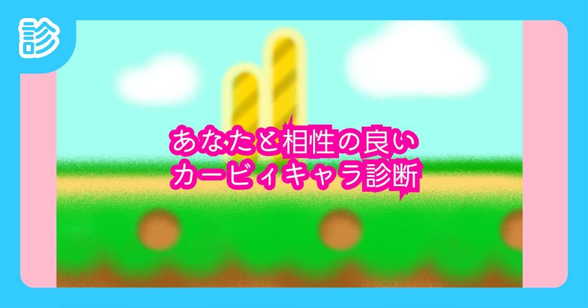 あなたと相性の良いカービィキャラ診断 あなたと相性の良いカービィキャラ診断