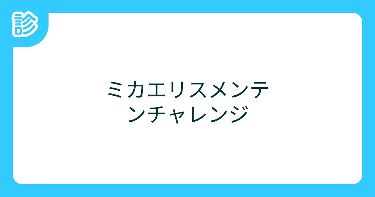 ミカエリスメンテンチャレンジ