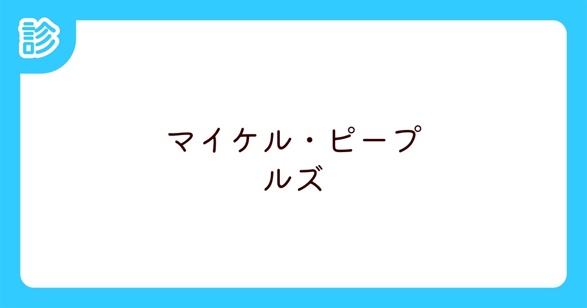 マイケル・ピープルズ