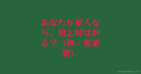 軍隊 がテーマの診断 診断メーカー