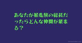 あなたがヤンキーだったらつけられる異名 追加 あなたがヤンキーだったらつけられる異名 追加