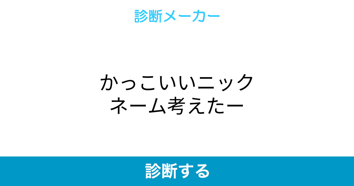 かっこいいニックネーム考えたー かっこいいニックネーム考えたー