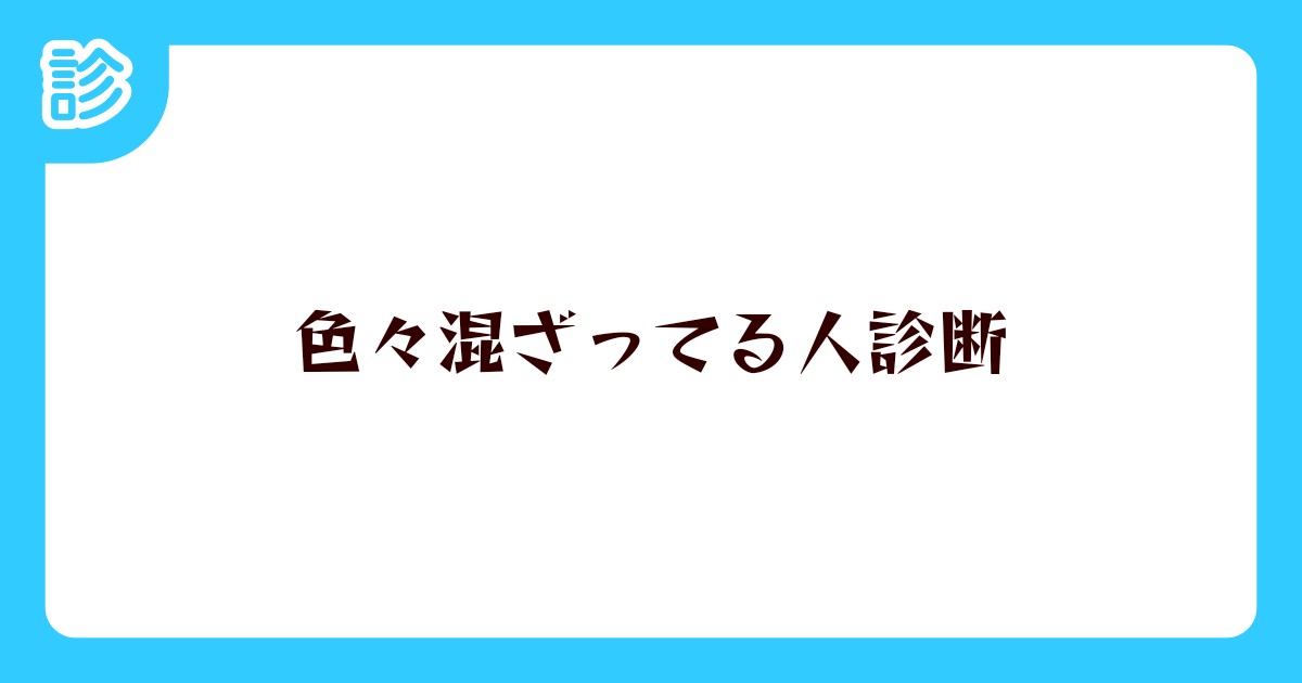 色々混ざってる人診断 色々混ざってる人診断