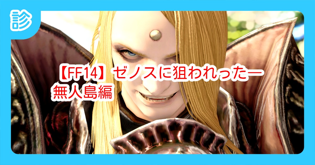 Ff14 ゼノスに狙われった 無人島編 Ff14 ゼノスに狙われった 無人島編