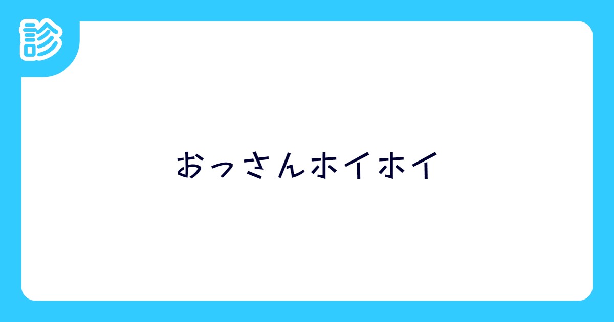 おっさんホイホイ